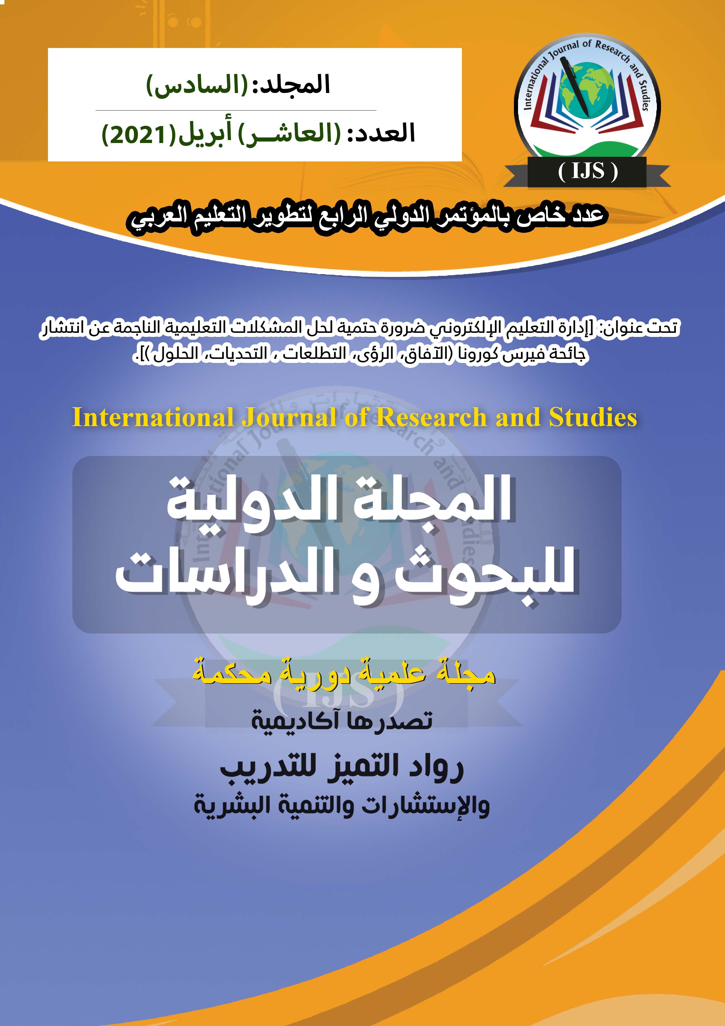 المجلة الدولية للبحوث والدراسات التربوية والنفسية