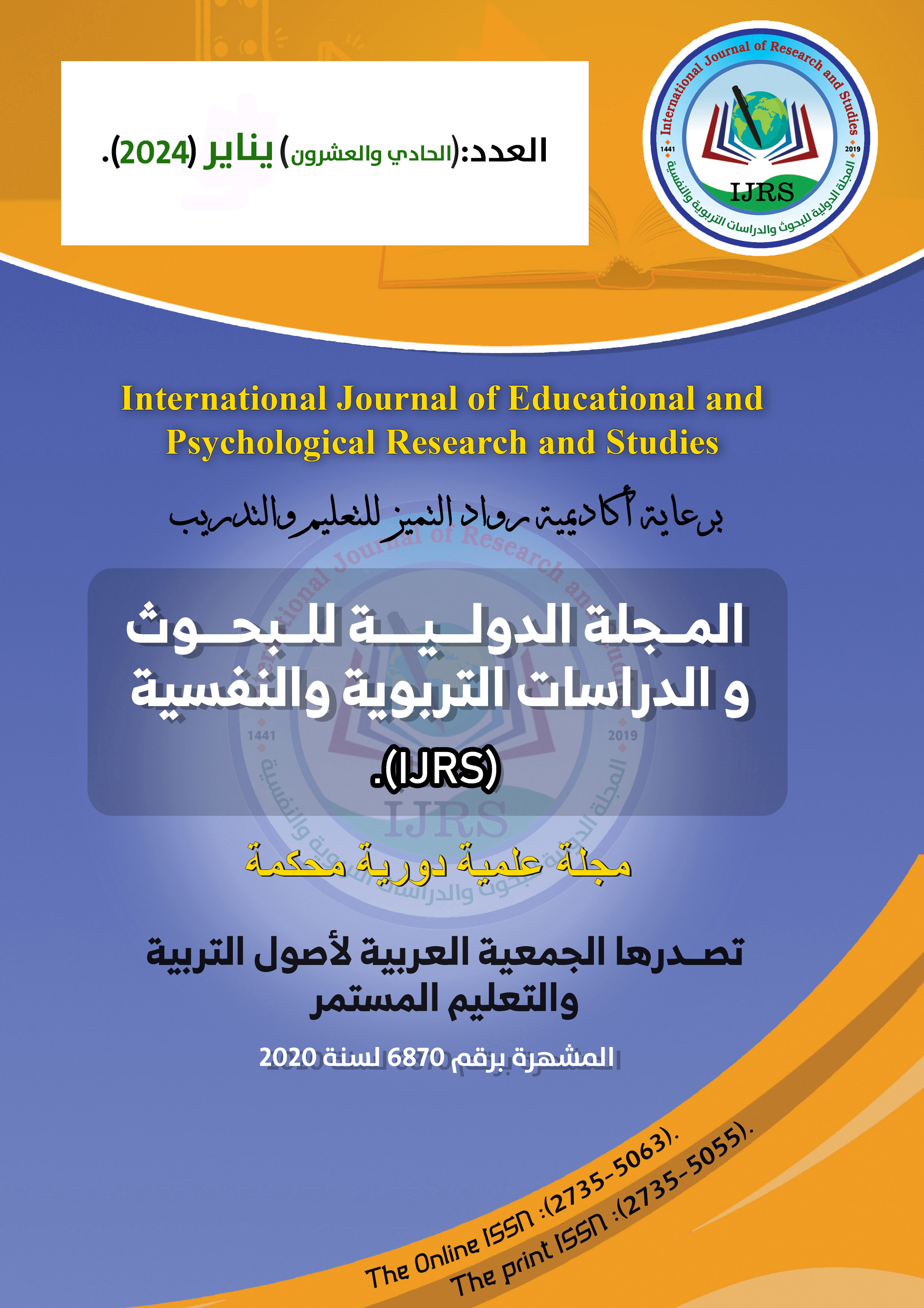 المجلة الدولية للبحوث والدراسات التربوية والنفسية